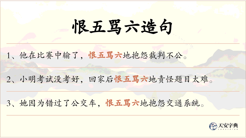 恨五骂六
