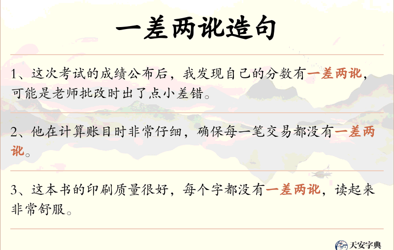 一差两讹