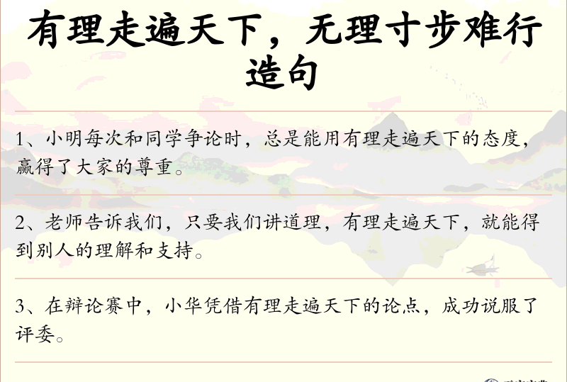有理走遍天下，无理寸步难行