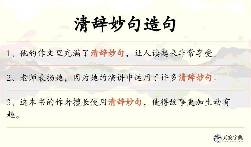 清辞妙句