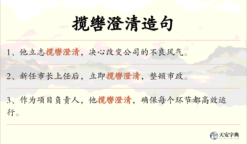 揽辔澄清