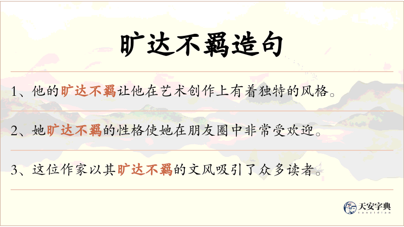 旷达不羁