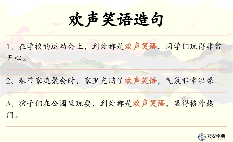 欢声笑语