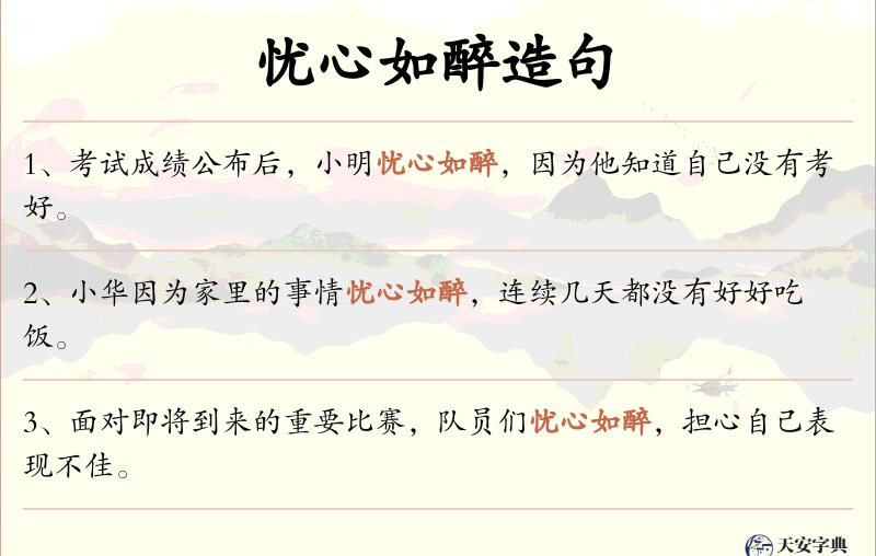 忧心如醉