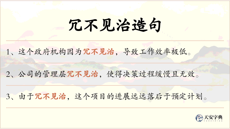 冗不见治