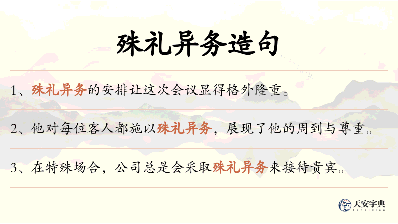 殊礼异务