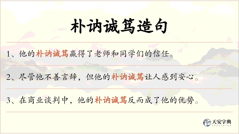 朴讷诚笃