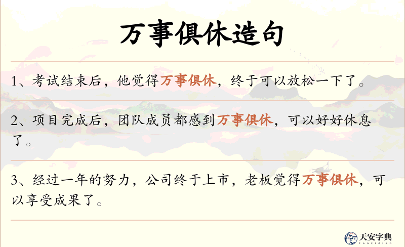 万事俱休