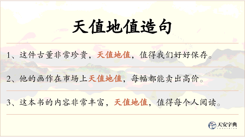 天值地值