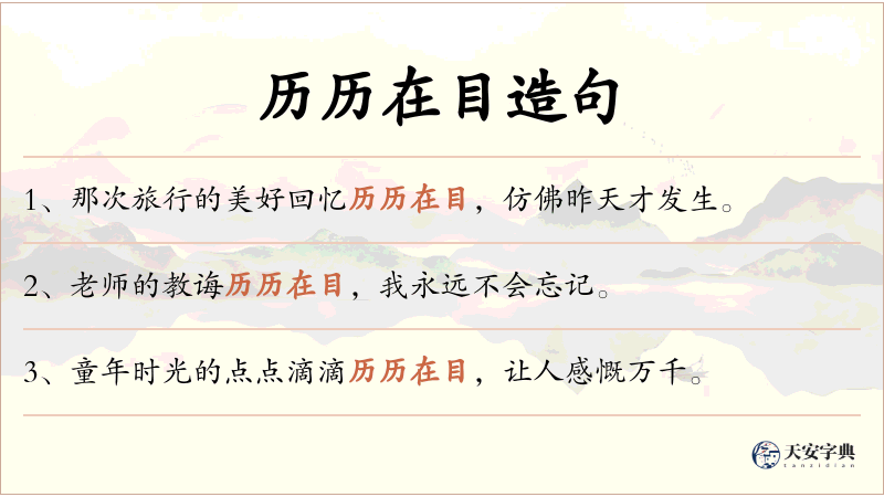 历历在目