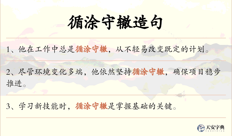 循涂守辙
