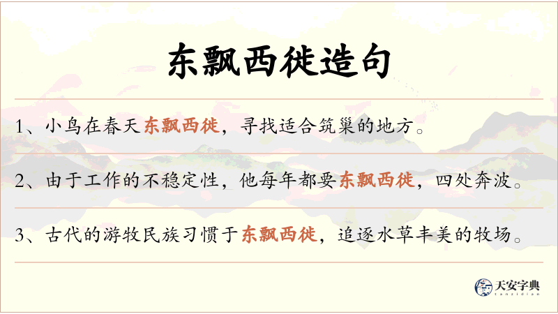 东飘西徙