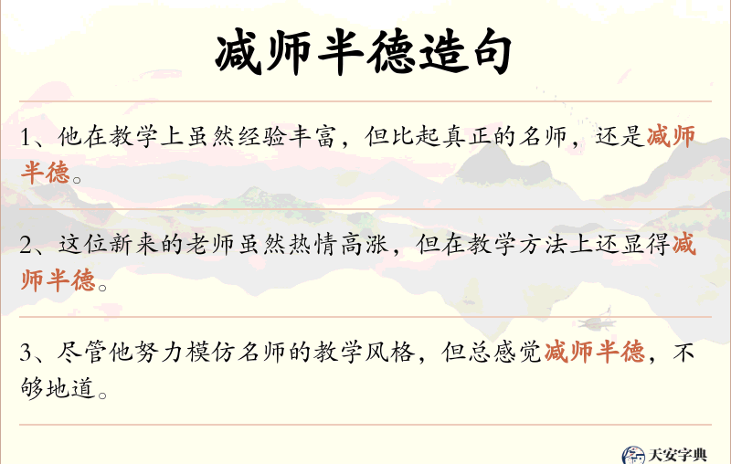 减师半德