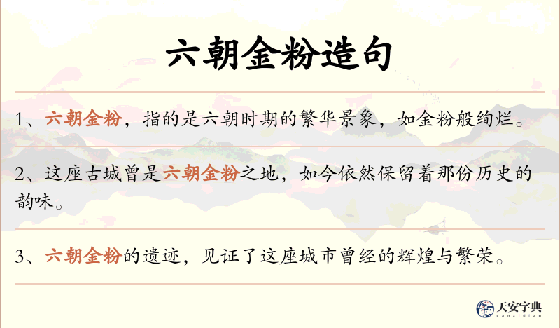 六朝金粉