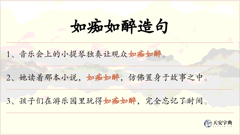 如痴如醉