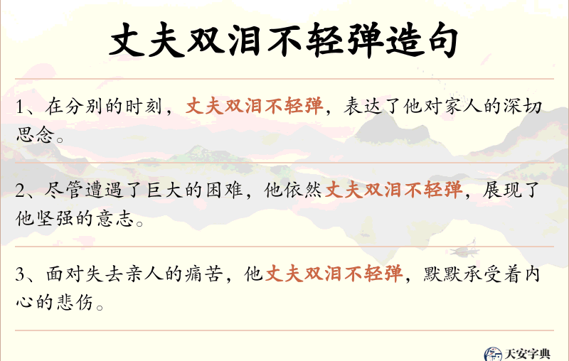 丈夫双泪不轻弹