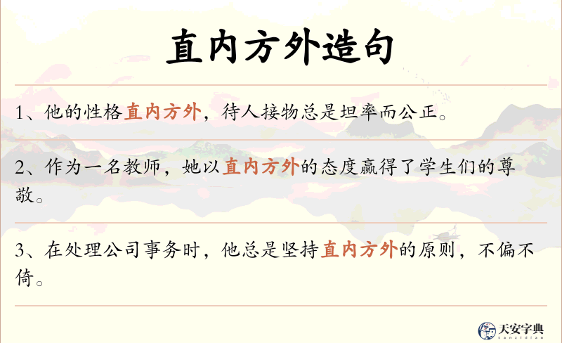 直内方外