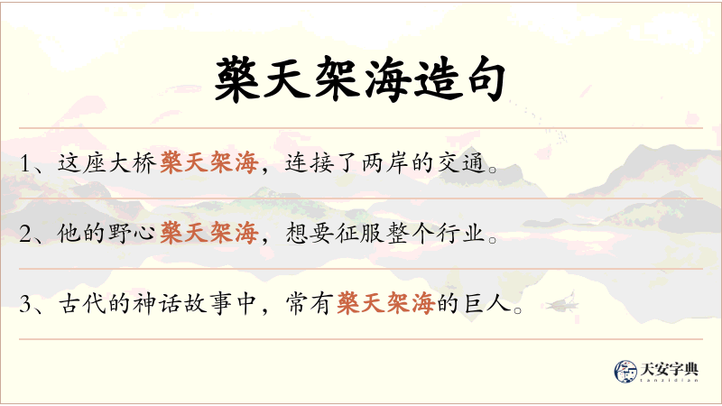 檠天架海