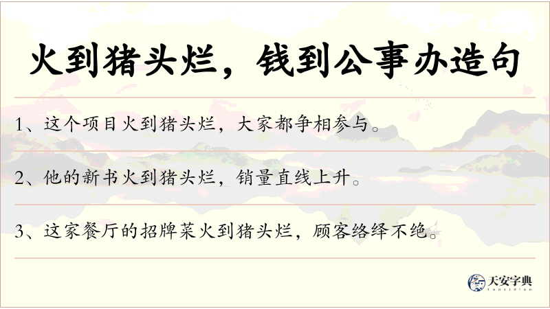 火到猪头烂，钱到公事办