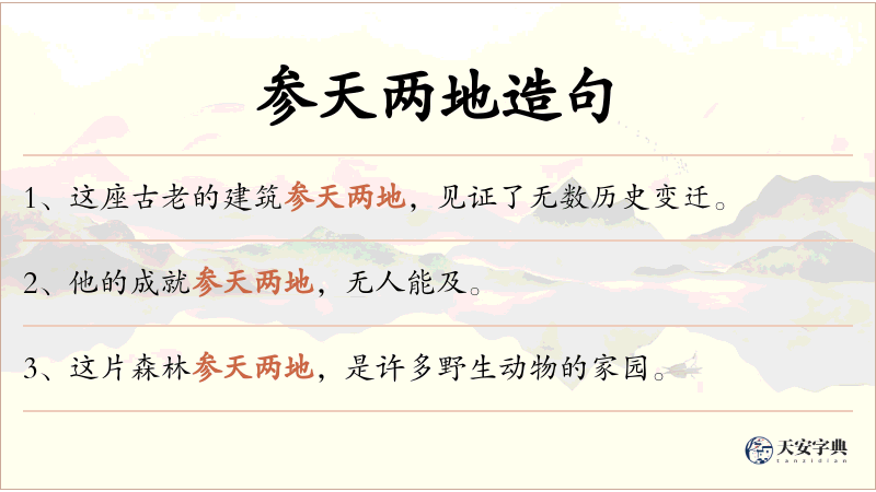 参天两地