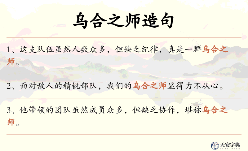 乌合之师
