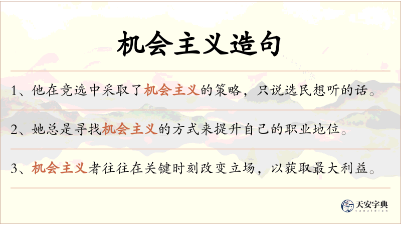 机会主义