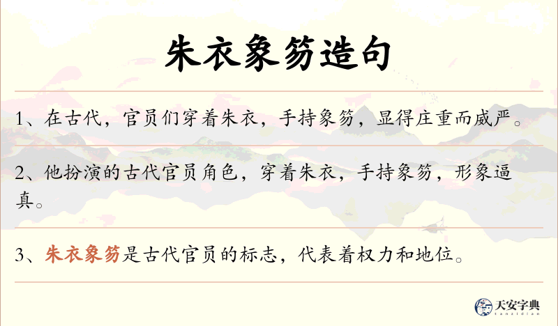 朱衣象笏