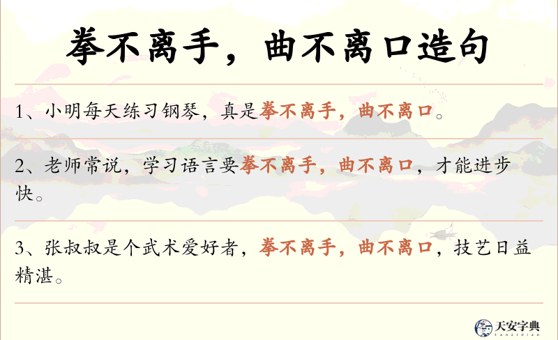 拳不离手，曲不离口