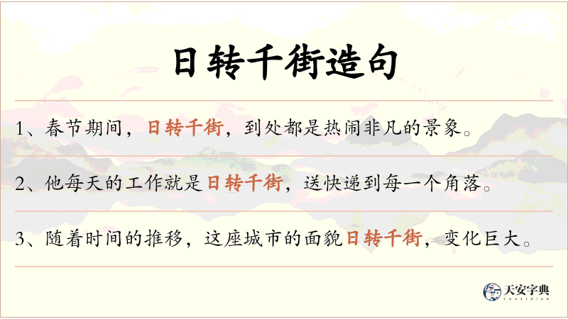 日转千街