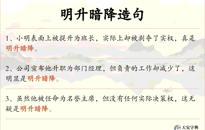 明升暗降
