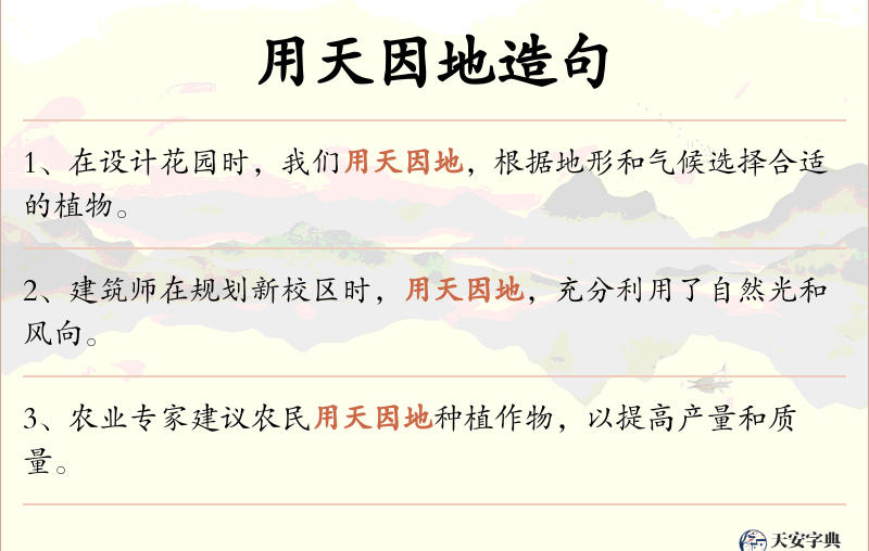 用天因地
