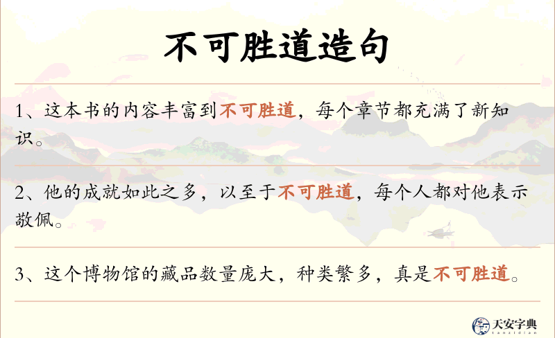 不可胜道