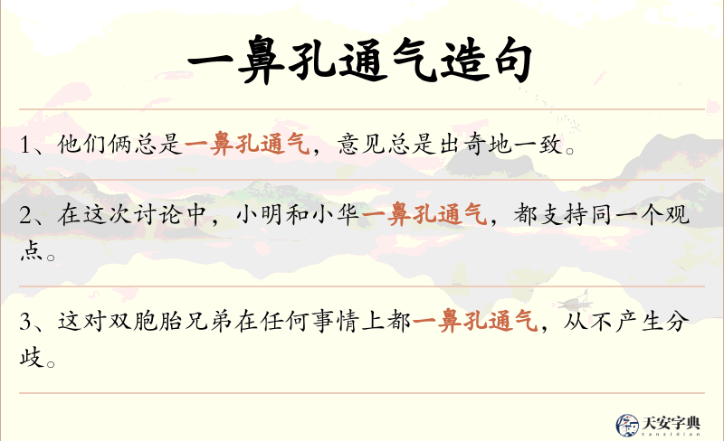 一鼻孔通气