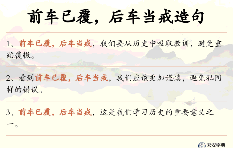 前车已覆，后车当戒