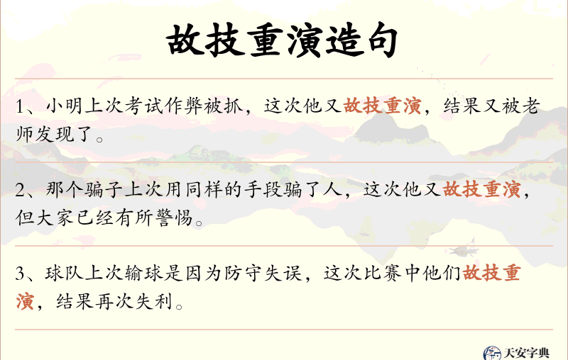 故技重演