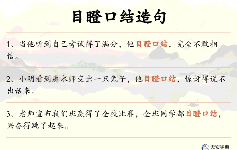 目瞪口结