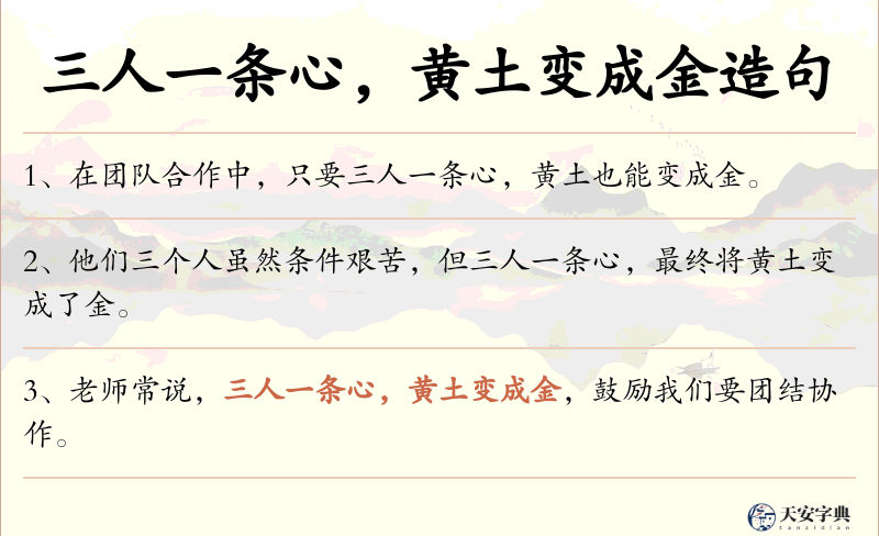 三人一条心，黄土变成金