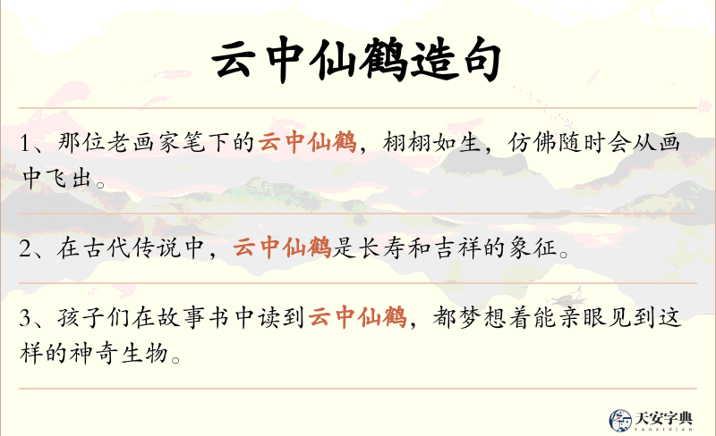 云中仙鹤
