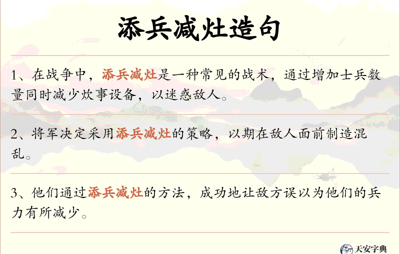 添兵减灶