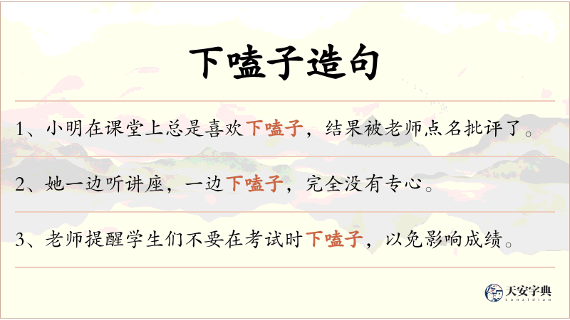 下嗑子