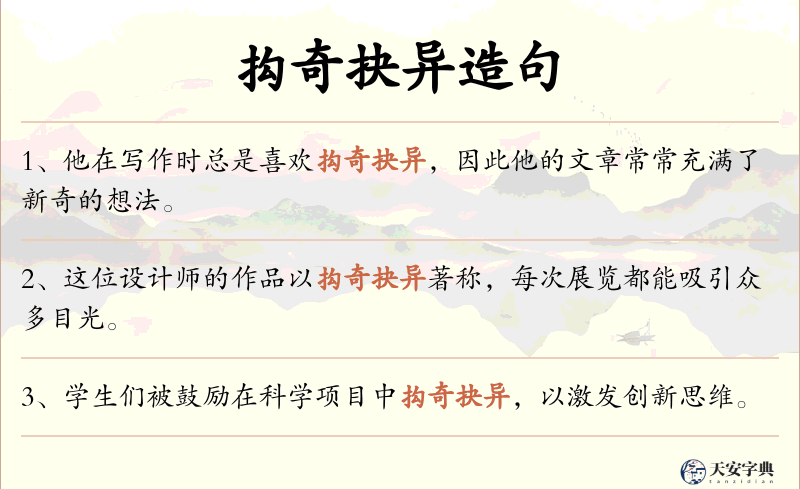抅奇抉异