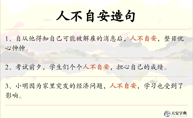 人不自安