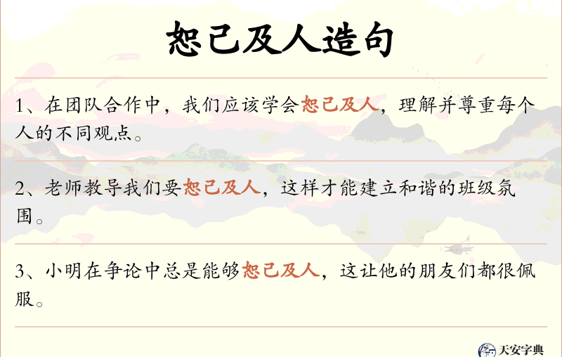 恕己及人