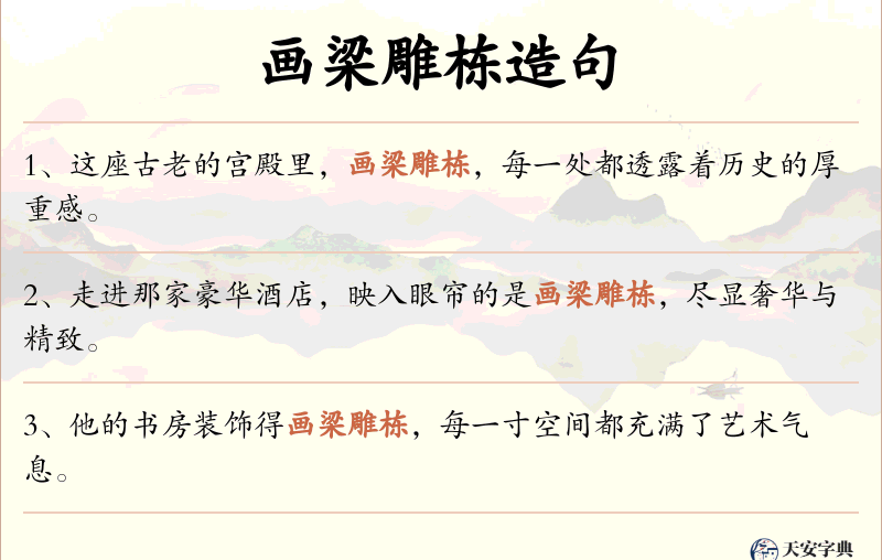 画梁雕栋