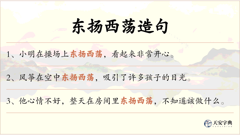 东扬西荡