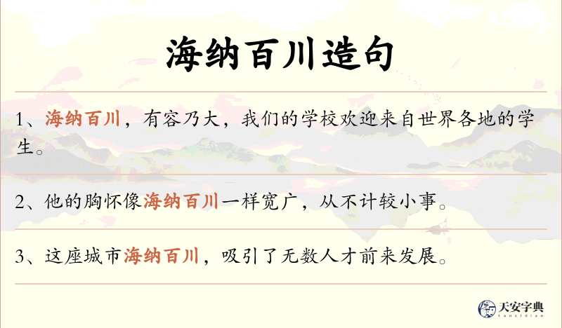 海纳百川