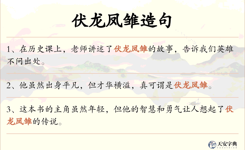 伏龙凤雏