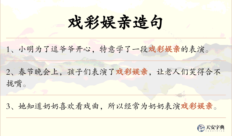 戏彩娱亲