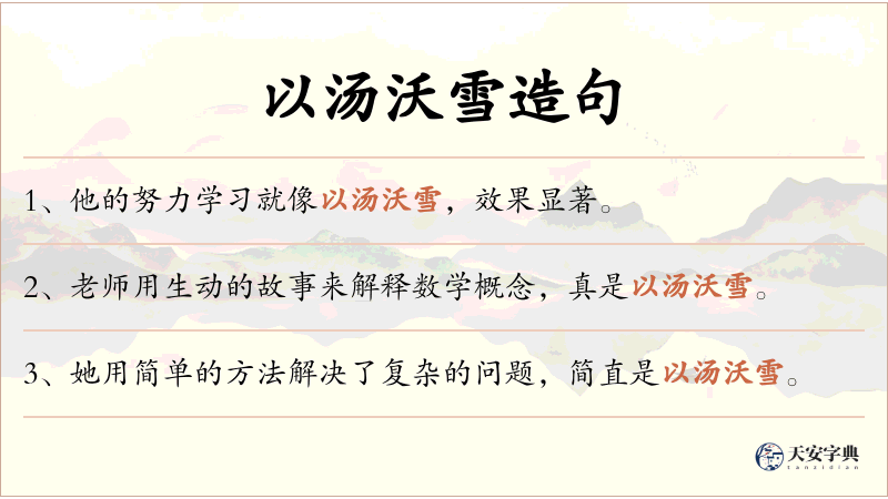 以汤沃雪