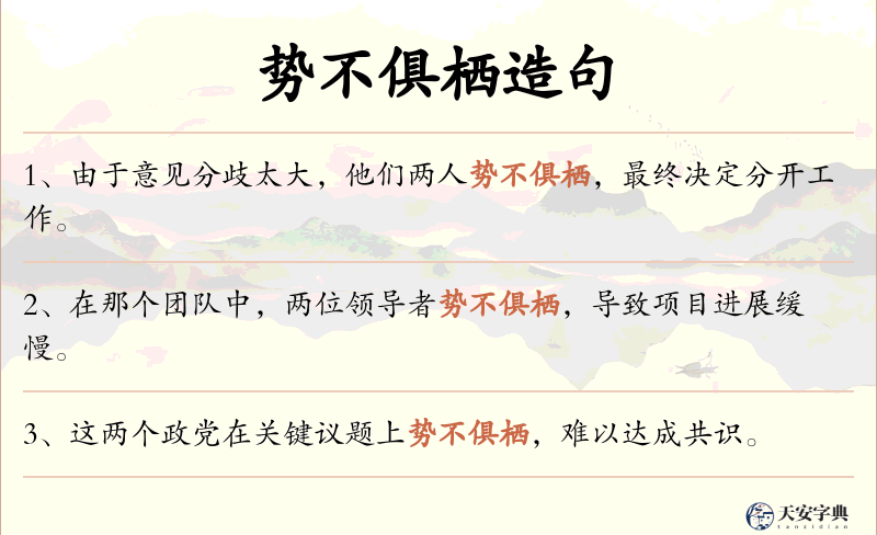 势不俱栖